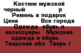 Костюм мужской черный Legenda Class- р. 48-50   Ремень в подарок! › Цена ­ 1 500 - Все города Одежда, обувь и аксессуары » Мужская одежда и обувь   . Тверская обл.,Тверь г.